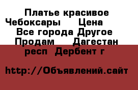 Платье(красивое)Чебоксары!! › Цена ­ 500 - Все города Другое » Продам   . Дагестан респ.,Дербент г.